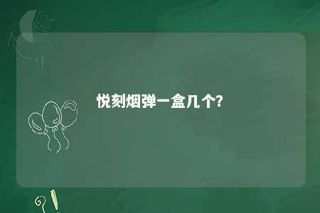 悦刻烟弹一盒几个
？ 